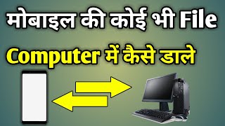 Phone Se Photo Computer Me Kaise Dale  Mobile Ki File Computer Mein Kaise Transfer Kare [upl. by Eada]