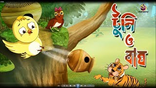 TOONTOONI O BAGH  THAKURMAR JHULI  FAIRY TALES  SSOFTOONS [upl. by Dnamra]