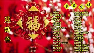 Chinese New Year Songs 【新年老歌】32首传统新年歌曲 [upl. by Aititil]