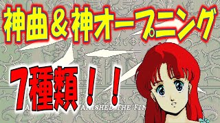 イースⅡ 神曲！！オープニング ７種類見てみよう！ [upl. by Rumilly]