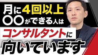 コンサルタントに向いている人の特徴3選【経営コンサルファーム代表が解説】 [upl. by Hawk540]