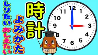 【時計の読み方】簡単な時計のよみかた おぼえかた 小1 [upl. by Assenej]