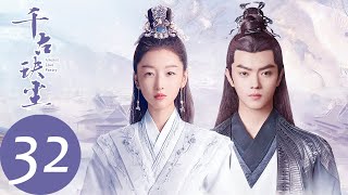 ENG SUB【千古玦尘 Ancient Love Poetry】EP32 清穆取得神器日月戟，芜浣再度引发战火（ 周冬雨、许凯） [upl. by Freida]