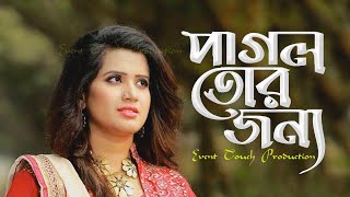 Pagol Tor Jonno  পাগল তোর জন্য  Nancy  Bangla New Song  RFL Live  Rangpur Concert  ETW [upl. by Rehpotsirh627]