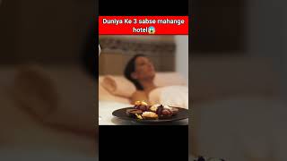 दुनिया के 3 सबसे महंगे Hotels😱 Amazing Facts  shorts facts youtubeshorts amazingfacts [upl. by Vincenz]