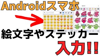 【初心者用】スマホで絵文字を表示する・入力する方法！キーボードからの出し方 [upl. by Gordon286]