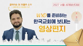 💌 WYD를 준비하는 한국 신자들에게  2027 서울 세계청년대회  WYD2027 [upl. by Apfelstadt]