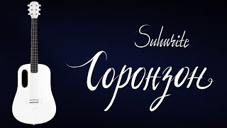 Соронзон  Сухарите  Гитарын хичээл [upl. by Susi168]