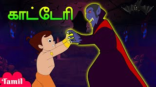 Chhota Bheem  சதுரங்க சவால்  Comedy Videos  குழந்தைகளுக்கான தமிழ் கார்ட்டூன் [upl. by Bashemath]