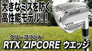 直感的に芯で当てられる！クリーブランド「RTX ZIPCORE ウェッジ」 [upl. by Templas]