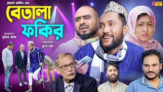 Sylheti Natok  বেতালা ফকির  সিলেটি নাটক  Betala Fokhir  Kattush Ali  কইলজারুন  Natok 2024 [upl. by Anaibaf]