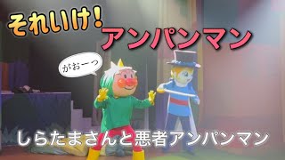 【アンパンマンショー】アンパンマンミュージアムのショーをノーカットで♡ [upl. by Lough243]