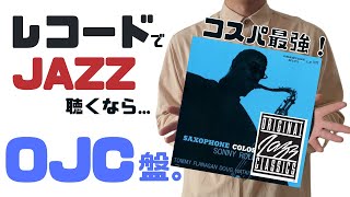 レコードでJAZZを聴くならquotOJCquot盤！【アナログレコード】 [upl. by Robbyn370]