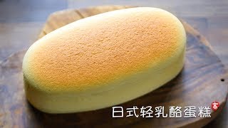 日式轻乳酪蛋糕 Japanese Cheesecake [upl. by Pardner]