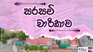 සරසවි චාරිකාව  Faculty Tour of the University of Colombo [upl. by Eillek]