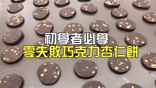 《不藏私，甜點教學》手工餅乾🍪 [upl. by Flodur650]