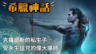 【希臘神話】偉大的傳說半人馬，射手座的神話起源｜凱隆（Chiron） [upl. by Devehcoy]