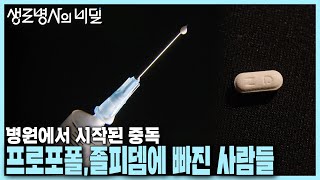 본방 클립 프로포폴에 수십 억 쓴 중독 사례자와 졸피뎀 복용 후 단기기억 상실 사례자  질병코드 F192 나는 마약 중독입니다  KBS 240626 방송 [upl. by Laith]