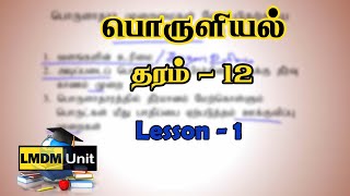 Grade 12 பொருளியல்  Lesson 1  Economics  Tamil Medium  LMDM Unit [upl. by Assenej294]