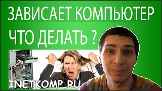 Зависает компьютер Что делать 15 советов [upl. by Enos]