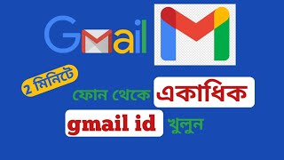 একটি মোবাইলে একাধিক gmail🤳 অ্যাকাউন্ট খুলবো কিভাবে। [upl. by Carn240]