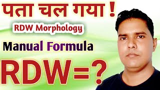 RDW blood test hindi  RDW manual formul  RDW morphology [upl. by Odnalo851]