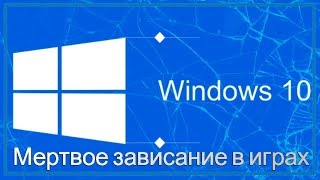 Как убрать мертвое зависание в играх на Windows 10 Professional [upl. by Uzia]