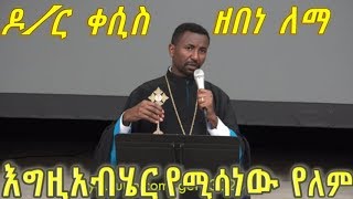 እግዚአብሄር የሚሳነው የለም  የዶር ቀሲስ ዘበነ ለማ አዲስ ስብከት Dr Kesis Zebene Lemma [upl. by Thurston]