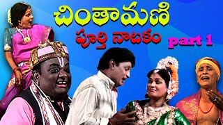 Chintamani full video part 1 చింతామణి పూర్తి నాటకం మొదటి భాగం [upl. by Larena]