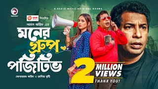 Moner Group Positive  New Natok 2021  Mosharraf Karim  Tania Brishty  Bangla New Natok 2021 [upl. by Ydnec]