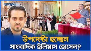 উপদেষ্টা হচ্ছেন সাংবাদিক ইলিয়াস যা জানা গেল  Elias Hossain  Sarjis Alam  Jaijaidin News [upl. by Elissa]