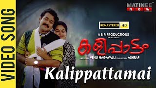 Kalippattamai Kanmani കളിപ്പാട്ടമായ് കണ്മണി  Full HD Song  Mohanlal  Urvashi  Jagathy [upl. by Anerb]