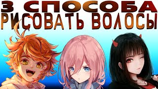 3 ПРОСТЫХ СПОСОБА РИСОВАТЬ ВОЛОСЫ [upl. by Werda677]