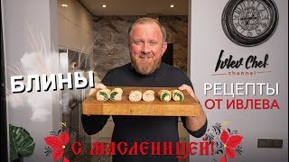 БЛИНЫ НА МАСЛЕНИЦУ  Рецепты от Ивлева [upl. by Belter]