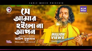 Baul Sukumar  Se Amar Hoilo Na  Bengali Song  2020  Official Solo Version [upl. by Zil]