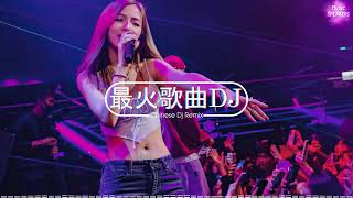 2024夜店舞曲 【 DJ抖音版 2024】 2024年最新dj歌曲 ♪ 2024全中文舞曲串烧 全中文DJ舞曲 高清 新2024夜店混音 ♪ 串烧 dj china remix 2024 [upl. by Auqinal552]