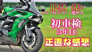 【初車検】3年乗ったH2SX SEをレビュー [upl. by Dleifniw681]