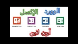 استخدام برنامج اكسل اون لاين Excel [upl. by Nnaer902]