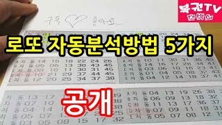 로또 자동분석하는 방법 5가지 알아보기 당첨예상번호 찾기 [upl. by Sigsmond428]