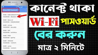 কানেক্ট করা ওয়াইফাই পাসওয়ার্ড দেখার উপায়  How to see connected wifi passaword 2021 [upl. by Alahs438]