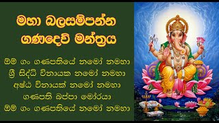 Ganesh Mantra  මහා බල සම්පන්න ගණදෙවි මන්ත්‍රය [upl. by Lussier444]