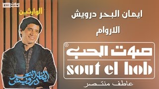 محسوبكو انداس الاروام ايمان البحر درويش [upl. by Iphigeniah]