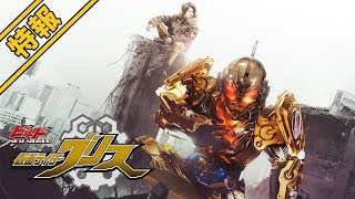 Vシネクスト「ビルド NEW WORLD 仮面ライダーグリス」特報 [upl. by Adneral]