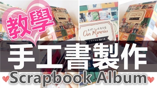 Tutorial／Handmade 如何製作✎手工書相冊✐Handmade Scrapbook Album DIY Gift [upl. by Gregorio614]