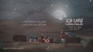 ليالي نجد  كلمات  خالد الفيصل أداء  فهد مطر [upl. by Jacobsen]