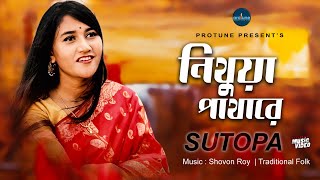 নিথুয়া পাথারে  Nithua Pathare  Sutopa  Fazlur Rahman Babu  Music Video 2019 [upl. by Krys]