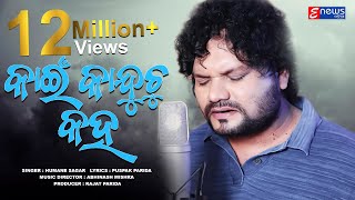 Kain Kanduchu Kaha  Humane Sagar  Full Video  Odia Sad Song Enewsodia [upl. by Remy]