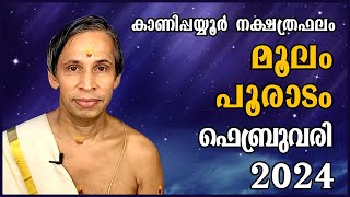 മൂലംപൂരാടം ഫെബ്രുവരി 2024 നക്ഷത്രഫലം MoolamPooradam February  Kanippayyur Astrology [upl. by Aylward]