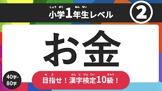 【国語 クイズ】 漢字の読み方クイズ 小学生1年生レベル 2 （この漢字はなんと読むでしょうか？） ◉国語 ◉漢字 ◉漢字検定 ◉漢検10級 ◉Chinese characters [upl. by Semyaj6]