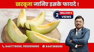 Muskmelon  Know the Benefits  By Dr Bimal Chhajer  Saaol [upl. by Oibirot]